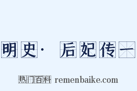 明史·后妃传一是什么意思的图片